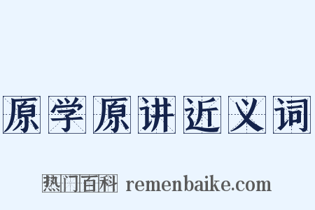 原学原讲近义词是什么意思的图片